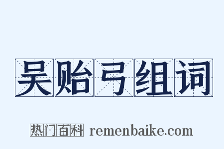 吴贻弓组词是什么意思的图片